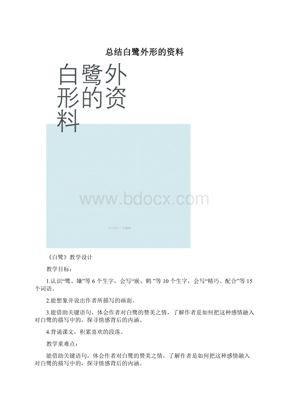 总结白鹭外形的资料文档格式.docx