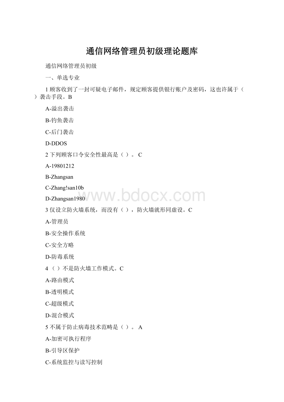 通信网络管理员初级理论题库.docx_第1页