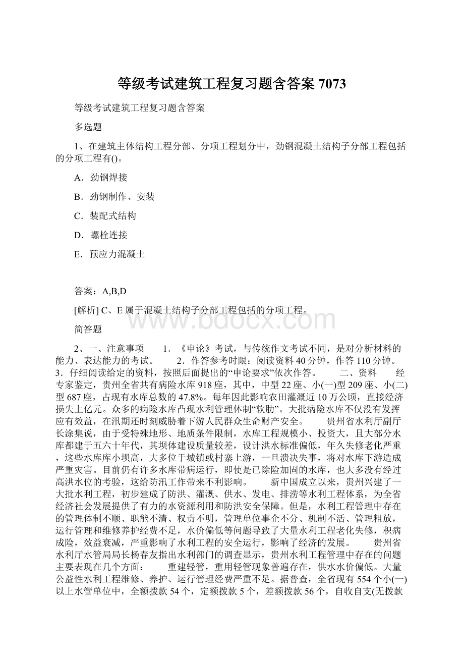 等级考试建筑工程复习题含答案7073Word文件下载.docx