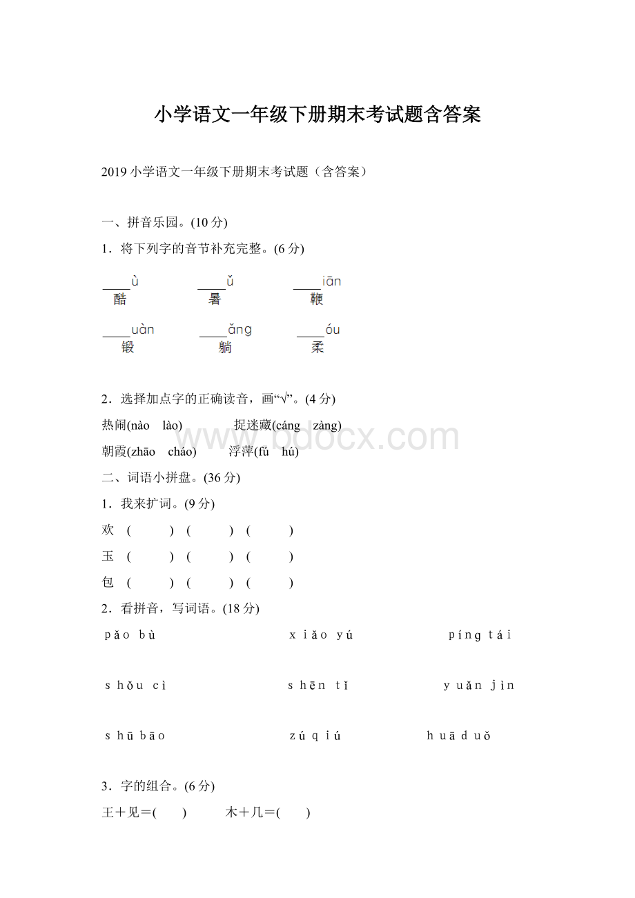 小学语文一年级下册期末考试题含答案文档格式.docx_第1页