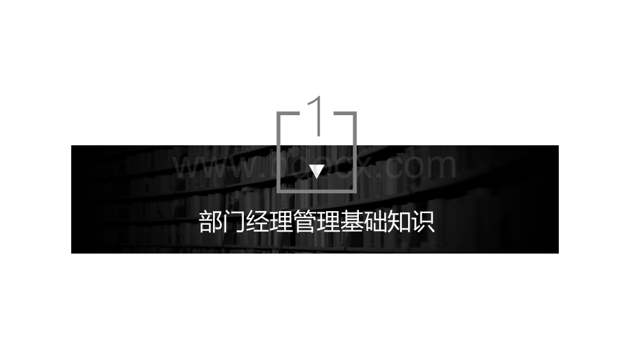 如何做一个优秀的部门管理者11.7PPT课件下载推荐.ppt_第3页