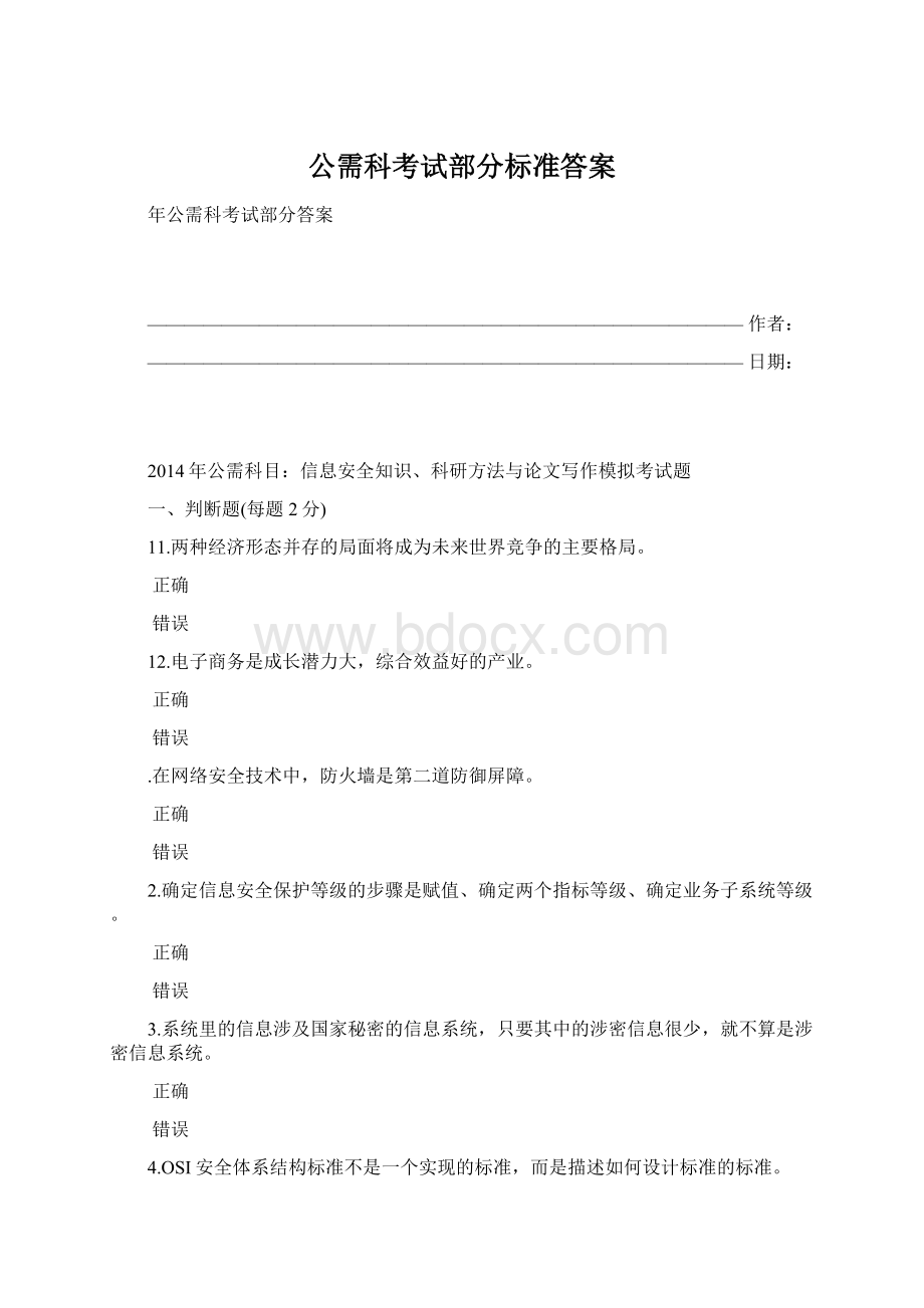 公需科考试部分标准答案Word文件下载.docx_第1页