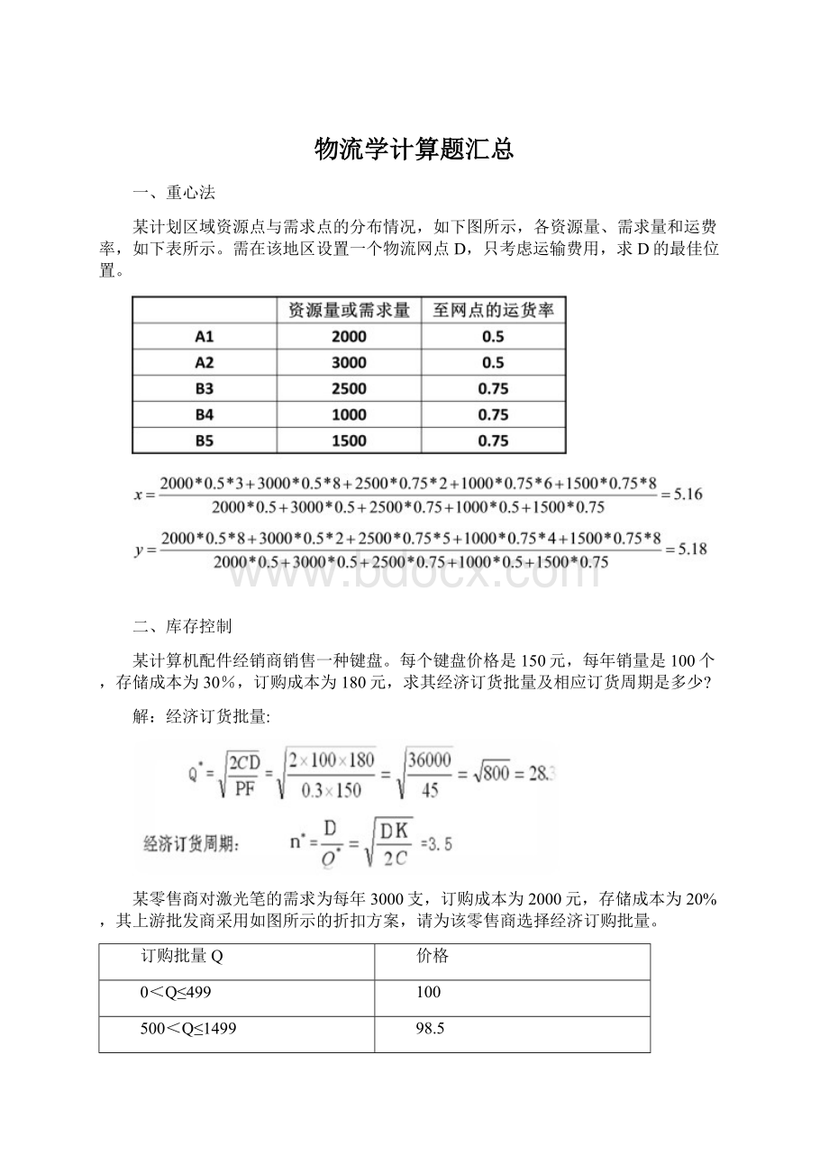 物流学计算题汇总.docx