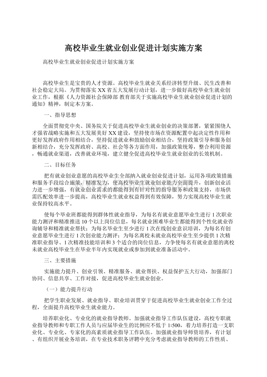 高校毕业生就业创业促进计划实施方案Word下载.docx_第1页