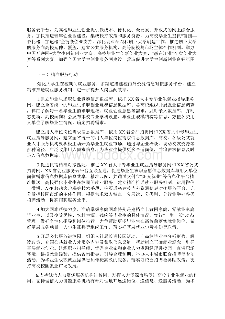 高校毕业生就业创业促进计划实施方案Word下载.docx_第3页