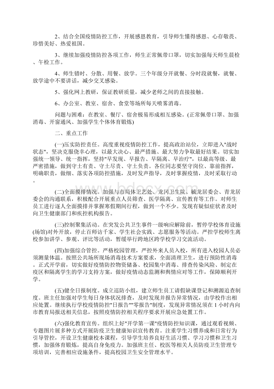 活动方案 学校开学疫情防控工作方案Word文档下载推荐.docx_第2页