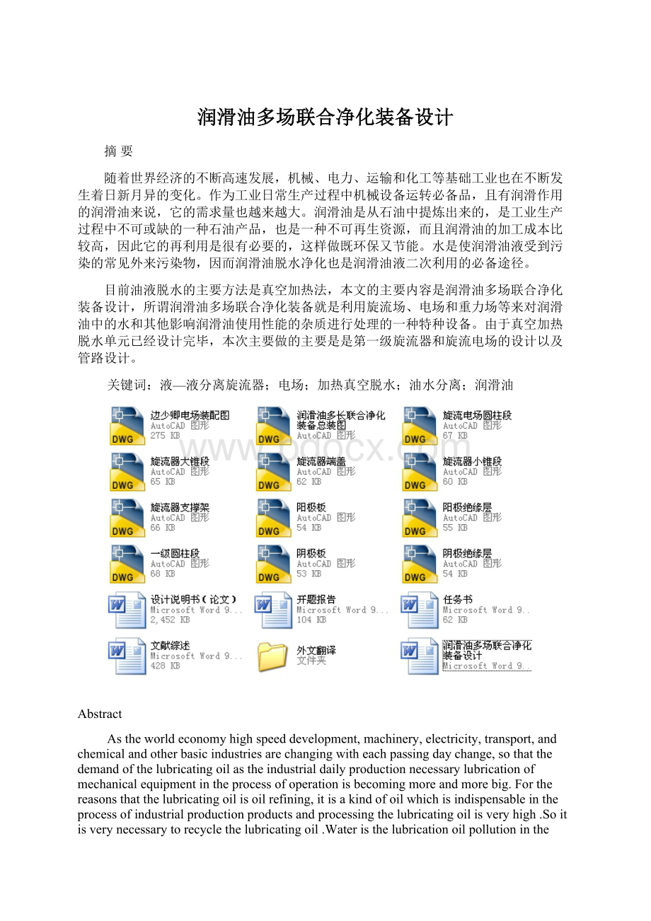 润滑油多场联合净化装备设计.docx_第1页