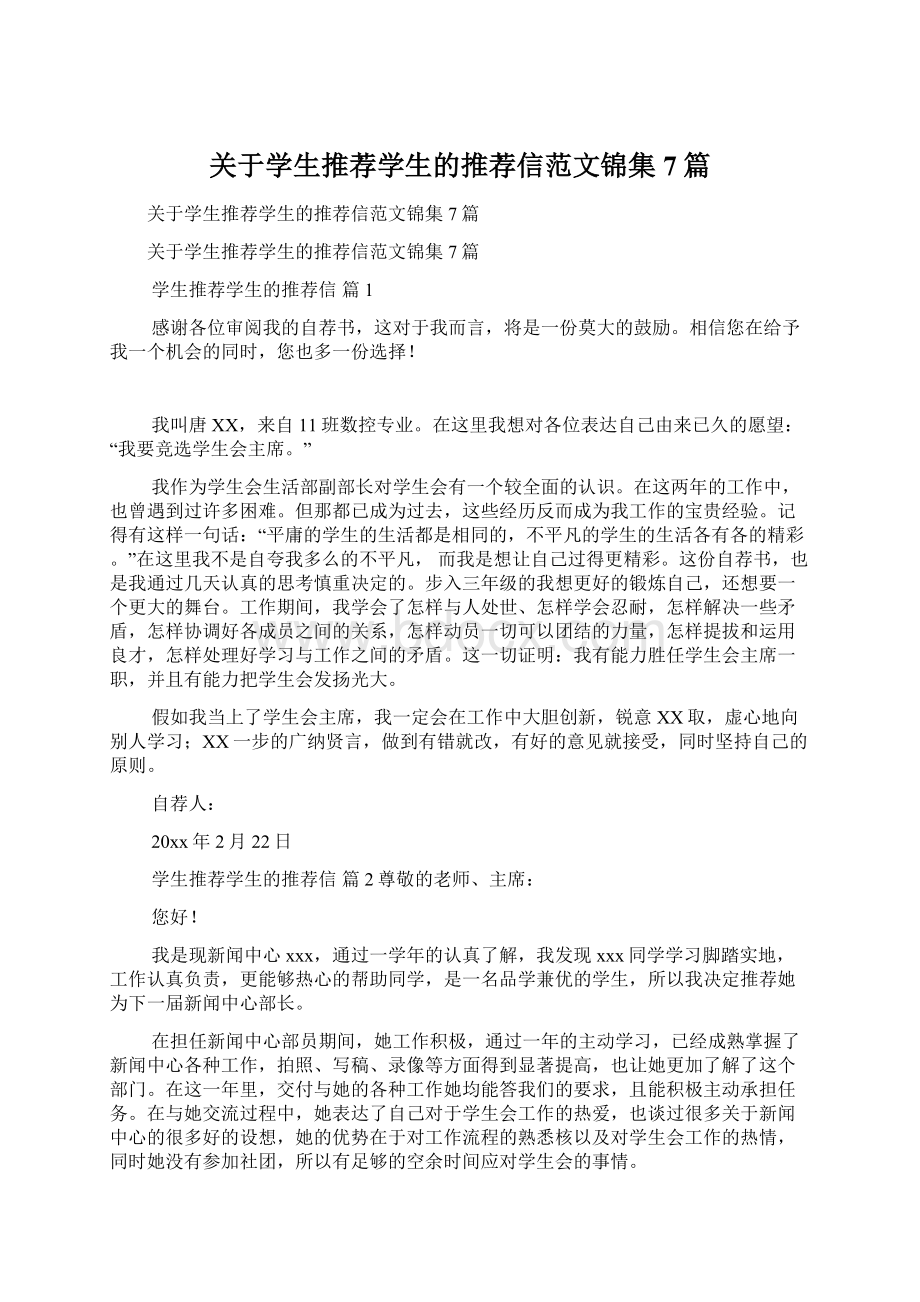 关于学生推荐学生的推荐信范文锦集7篇.docx_第1页