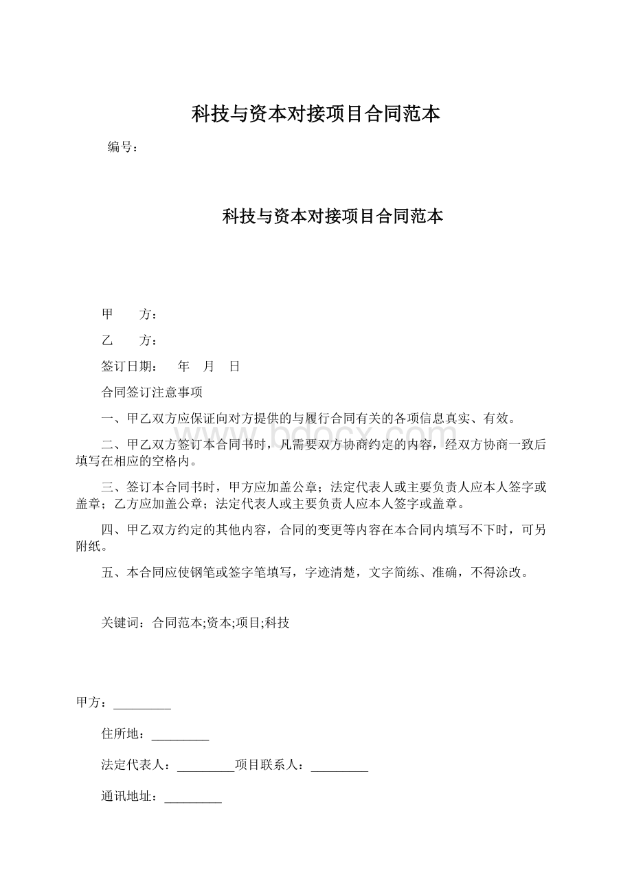 科技与资本对接项目合同范本.docx_第1页