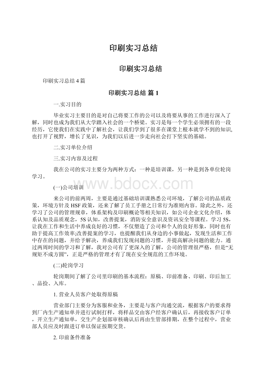 印刷实习总结Word文档下载推荐.docx_第1页