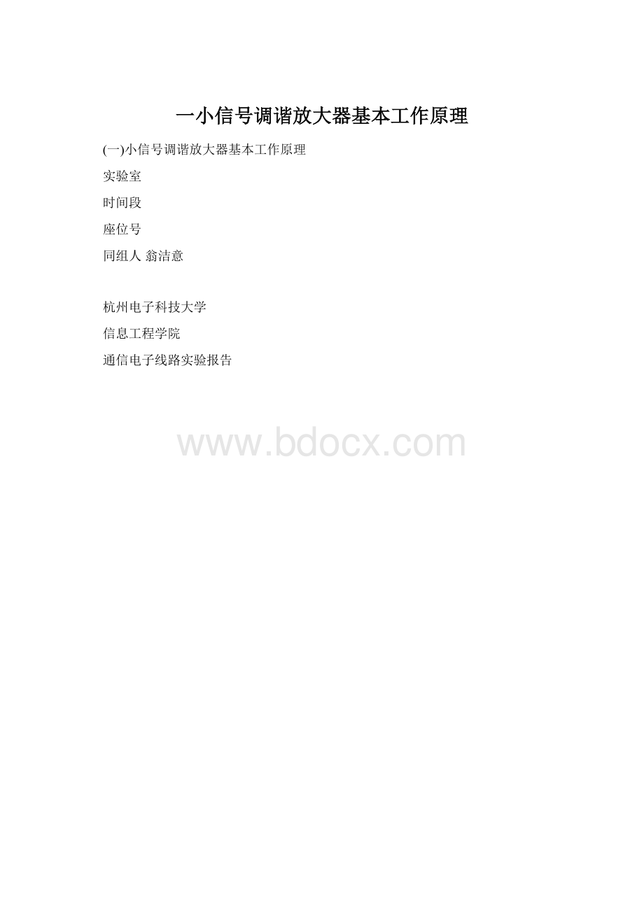 一小信号调谐放大器基本工作原理文档格式.docx