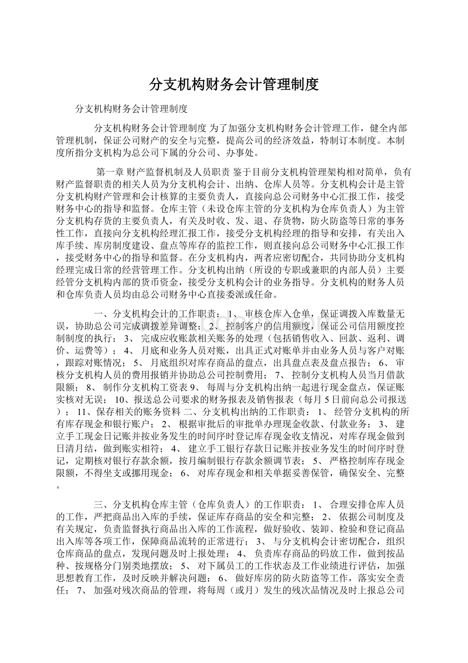 分支机构财务会计管理制度.docx_第1页