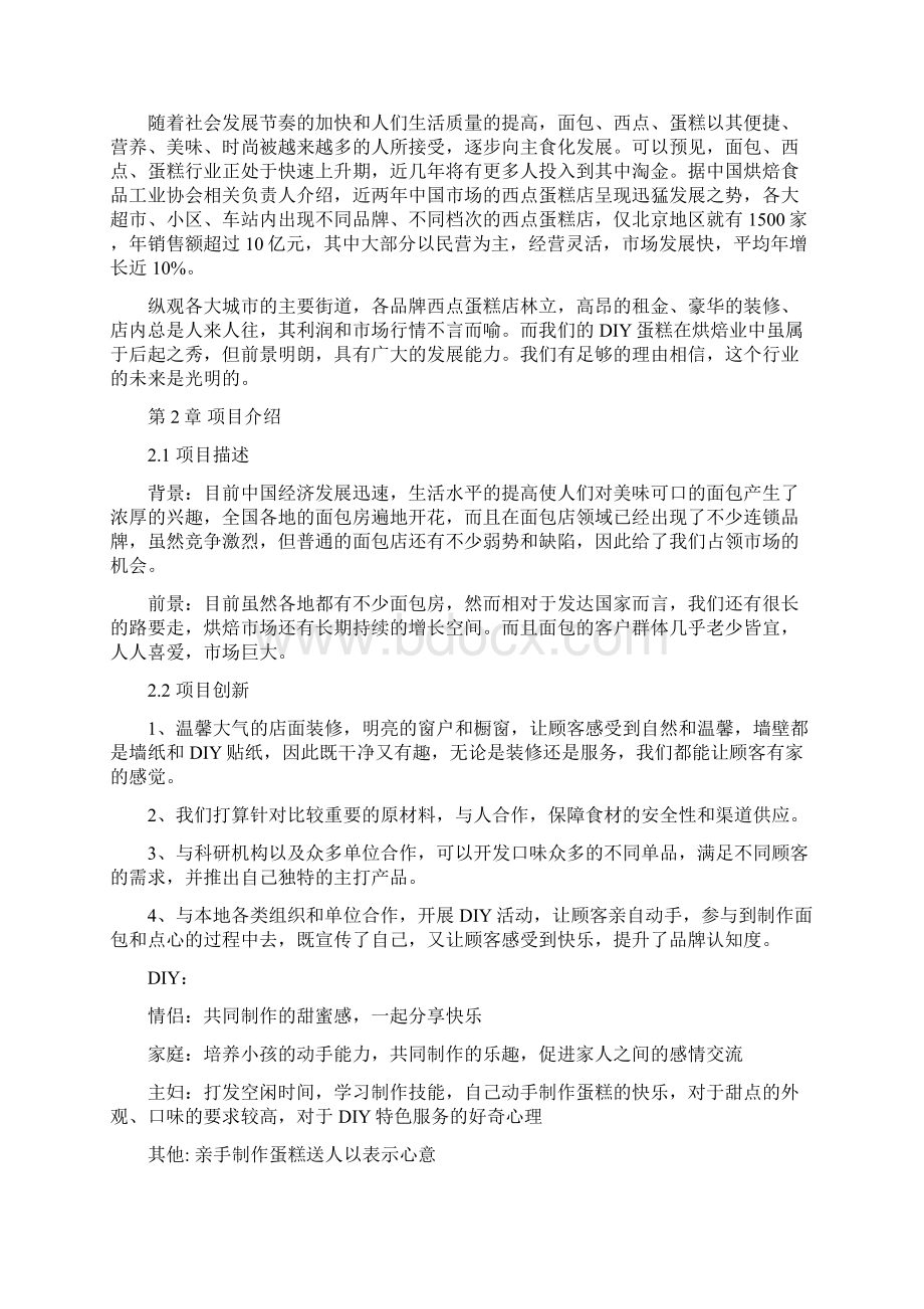 蛋糕烘培店投资经营项目创业计划书.docx_第3页