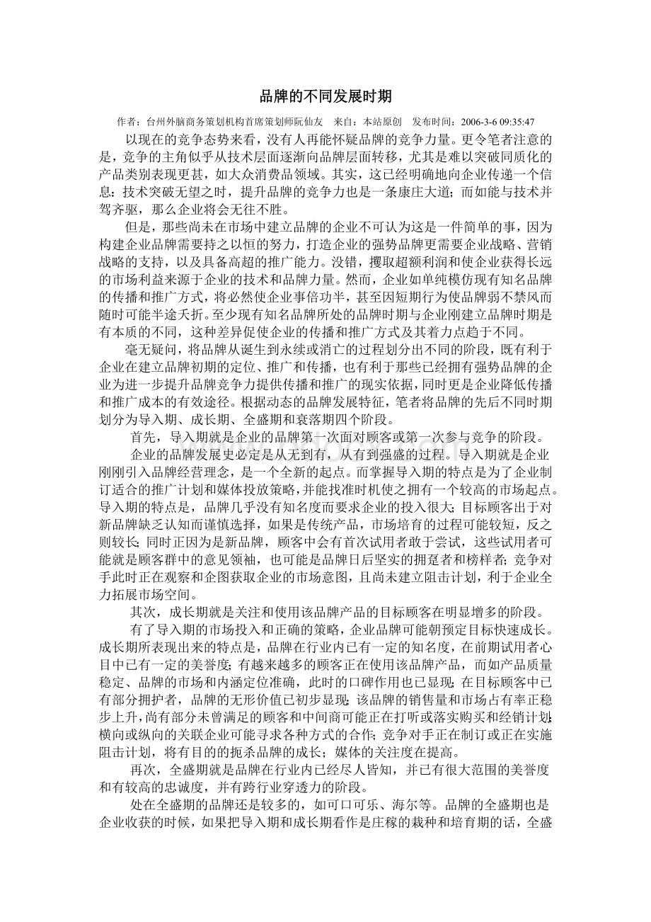 品牌的不同发展时期及其策略.doc_第1页