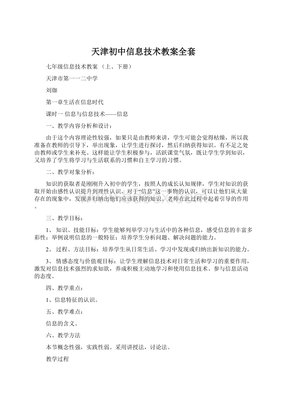 天津初中信息技术教案全套Word下载.docx_第1页