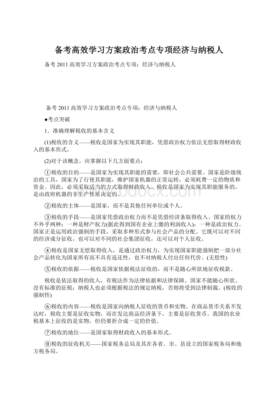 备考高效学习方案政治考点专项经济与纳税人.docx