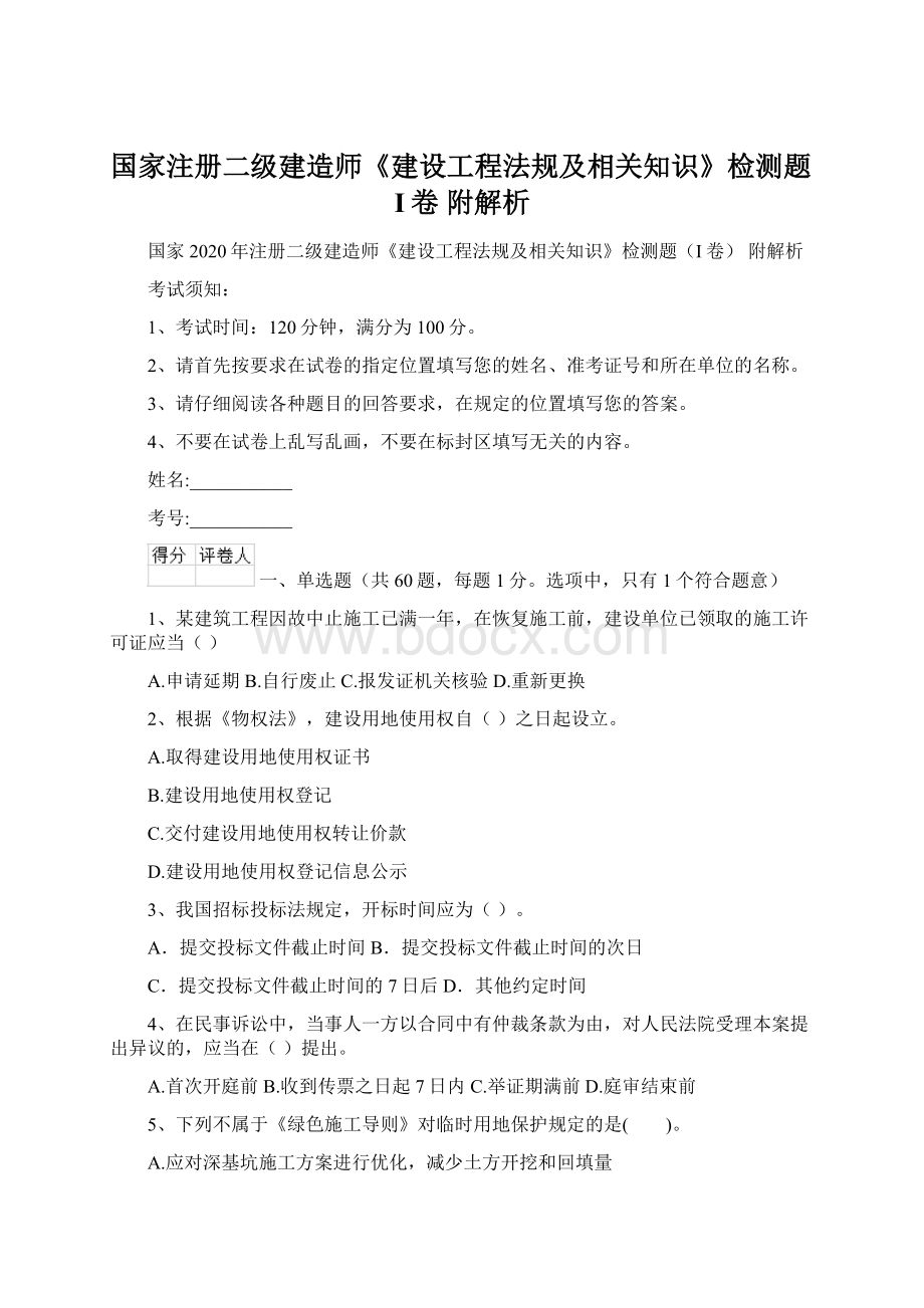 国家注册二级建造师《建设工程法规及相关知识》检测题I卷 附解析.docx_第1页