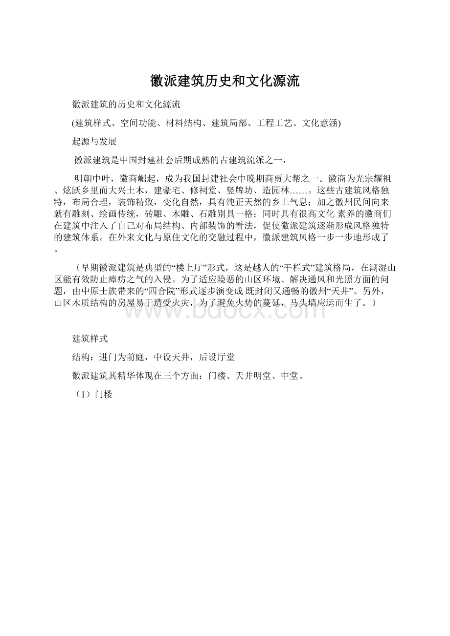 徽派建筑历史和文化源流.docx