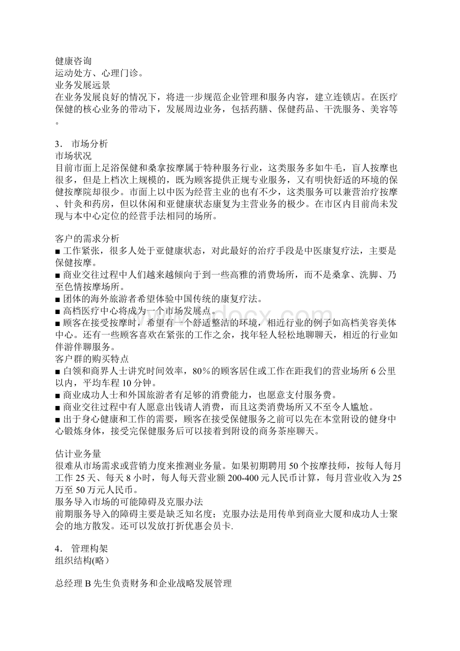 医疗保健中心投资经营项目商业计划书Word文档格式.docx_第3页