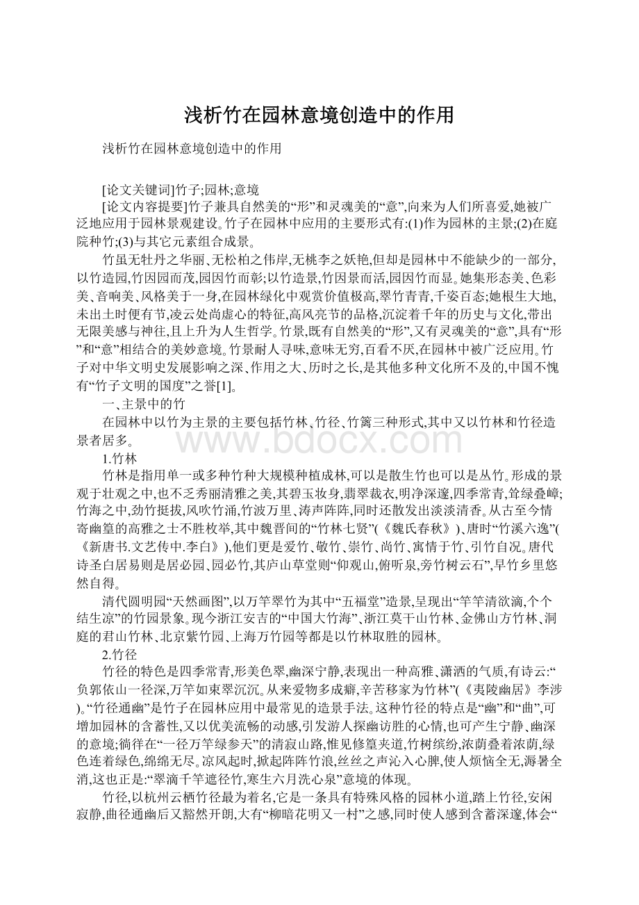 浅析竹在园林意境创造中的作用文档格式.docx_第1页