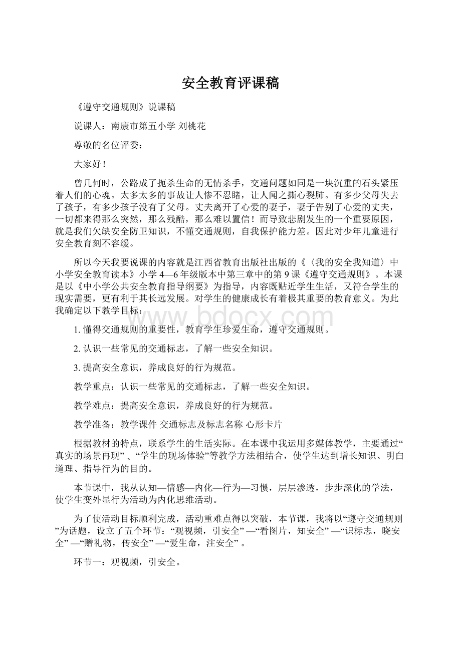 安全教育评课稿Word文件下载.docx_第1页