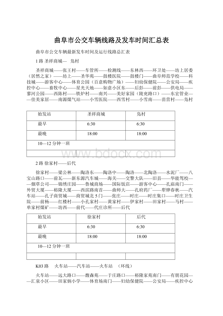 曲阜市公交车辆线路及发车时间汇总表文档格式.docx