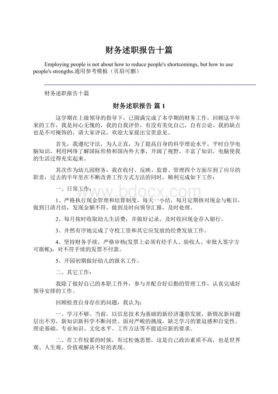 财务述职报告十篇Word文件下载.docx_第1页