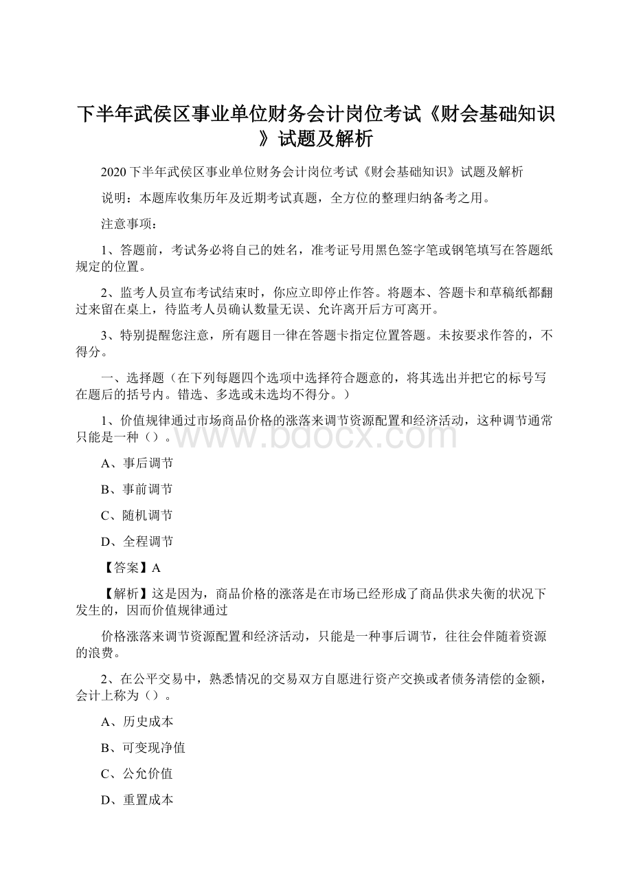 下半年武侯区事业单位财务会计岗位考试《财会基础知识》试题及解析Word文档格式.docx