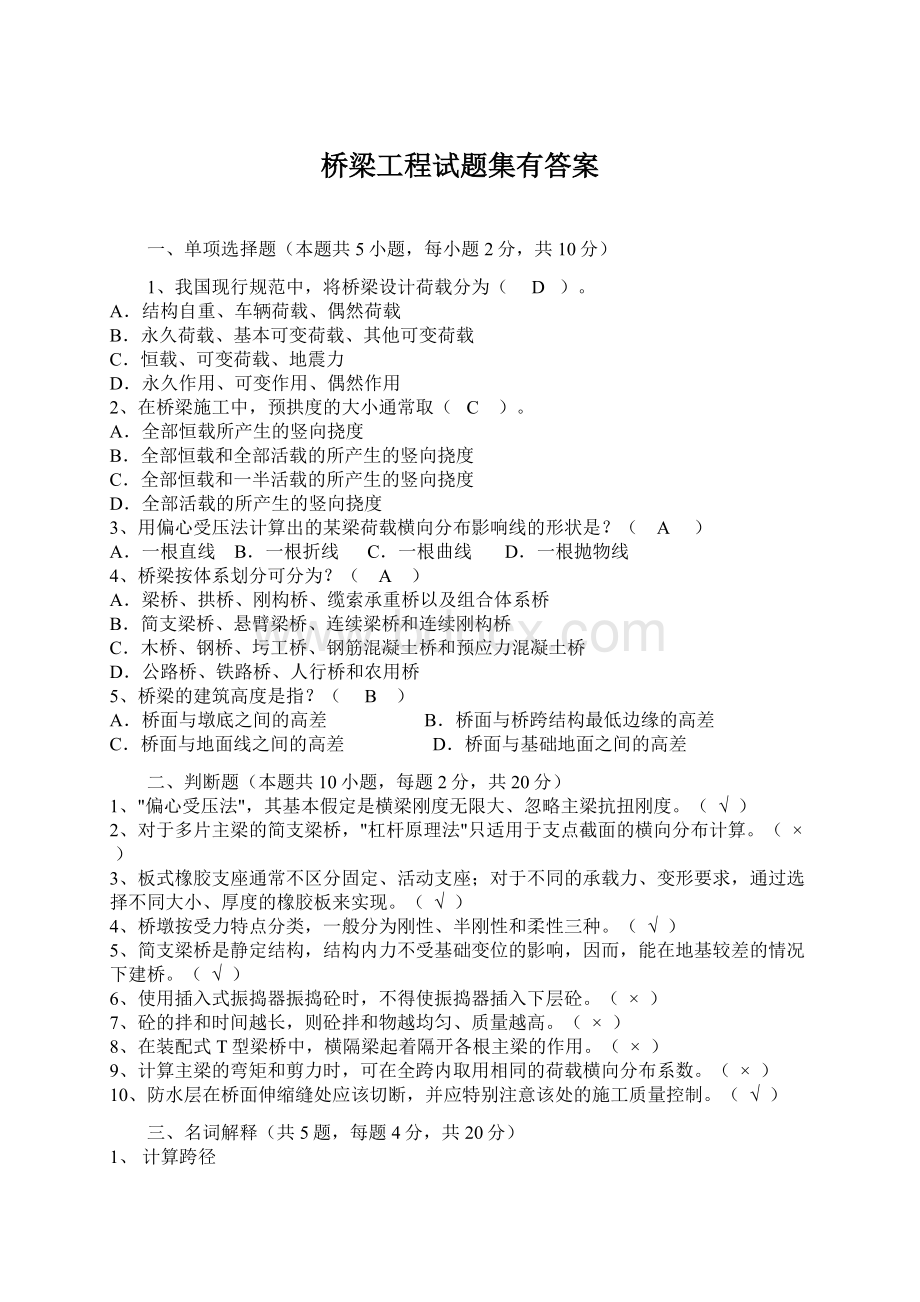 桥梁工程试题集有答案.docx_第1页