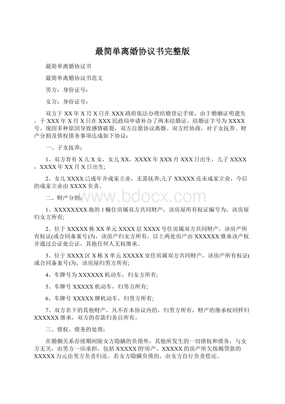 最简单离婚协议书完整版Word格式文档下载.docx