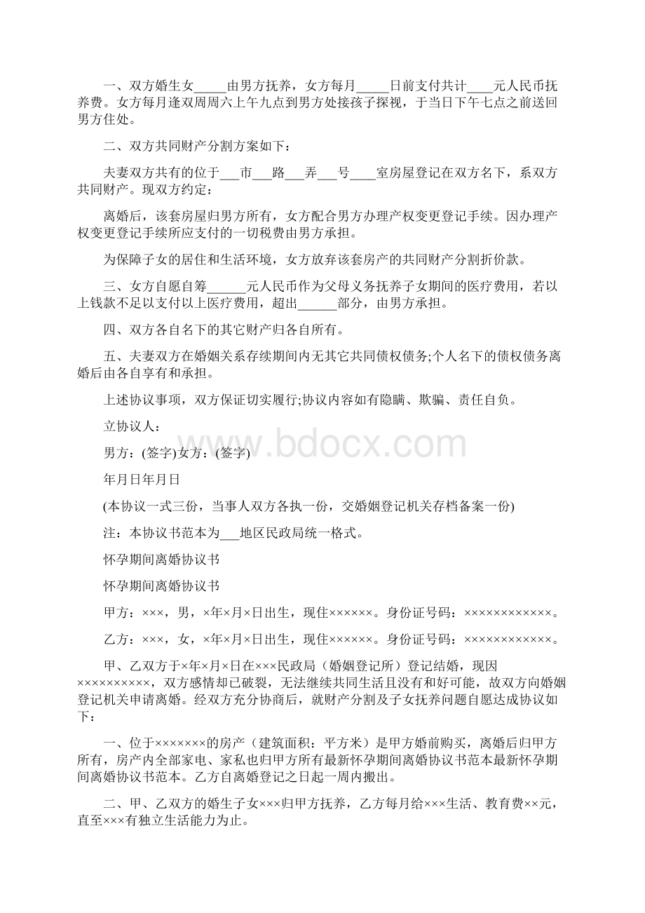 最简单离婚协议书完整版Word格式文档下载.docx_第3页