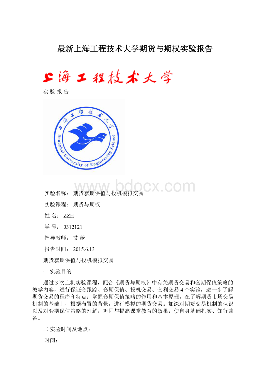 最新上海工程技术大学期货与期权实验报告.docx_第1页