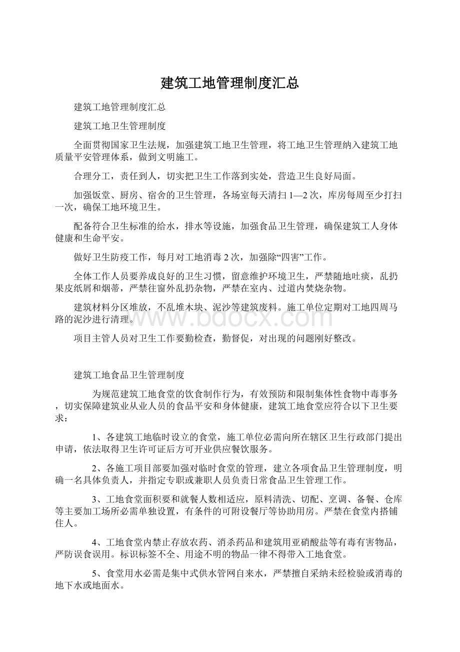 建筑工地管理制度汇总Word下载.docx_第1页