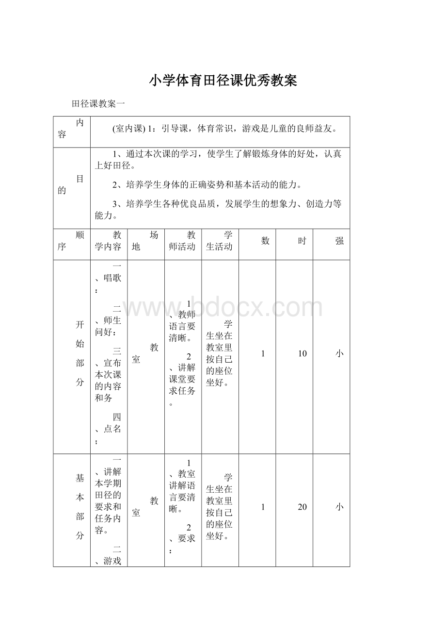 小学体育田径课优秀教案.docx