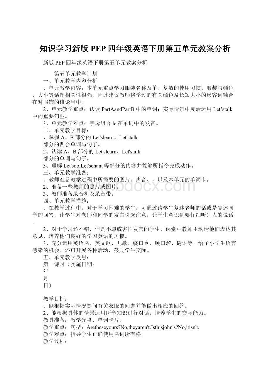 知识学习新版PEP四年级英语下册第五单元教案分析Word文档下载推荐.docx