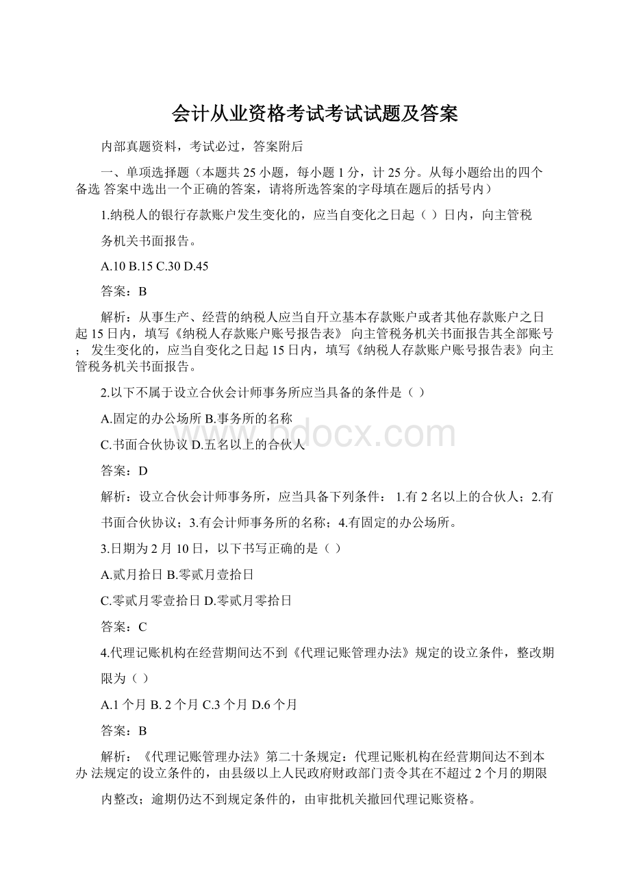 会计从业资格考试考试试题及答案文档格式.docx_第1页