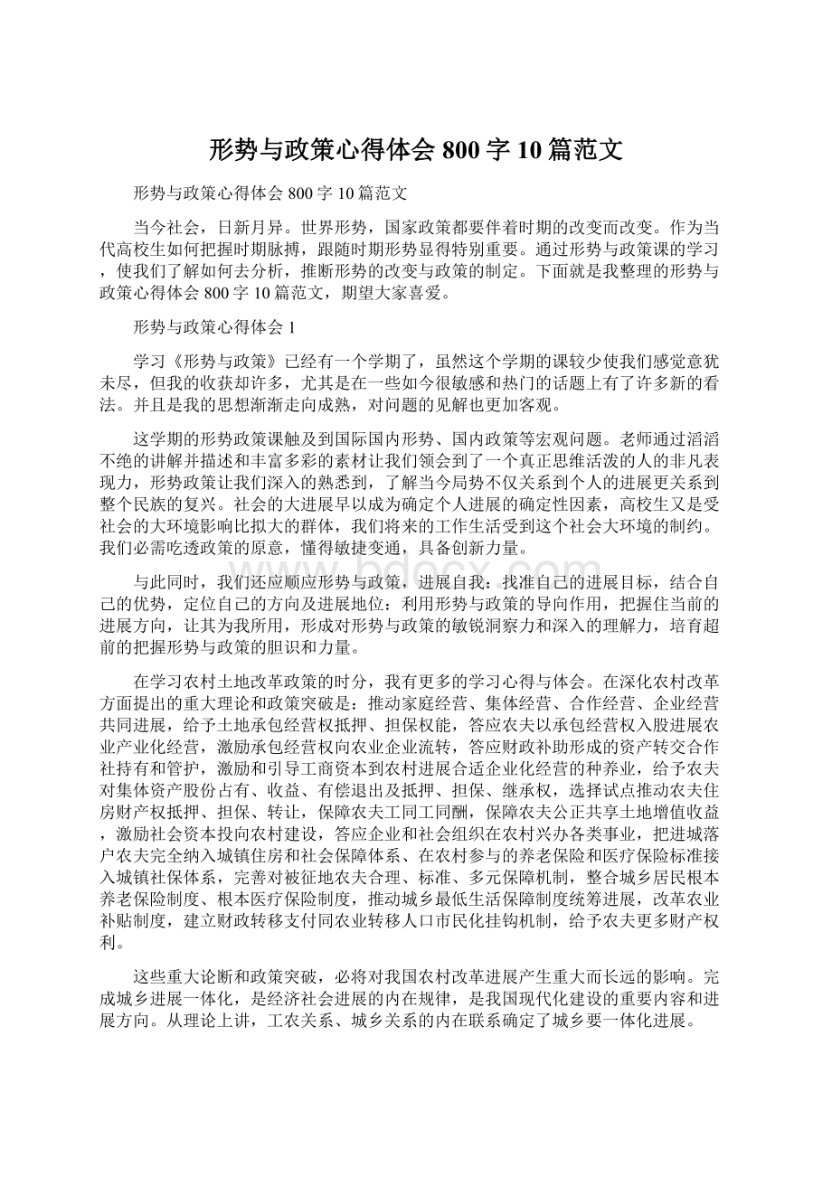 形势与政策心得体会800字10篇范文Word文件下载.docx