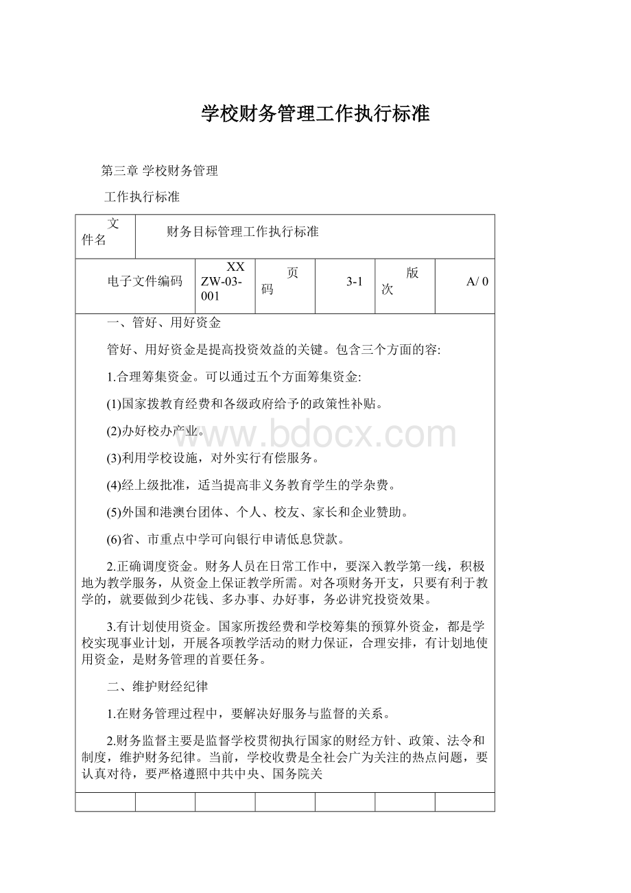 学校财务管理工作执行标准Word格式文档下载.docx_第1页