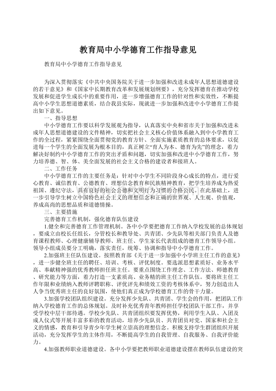 教育局中小学德育工作指导意见.docx_第1页