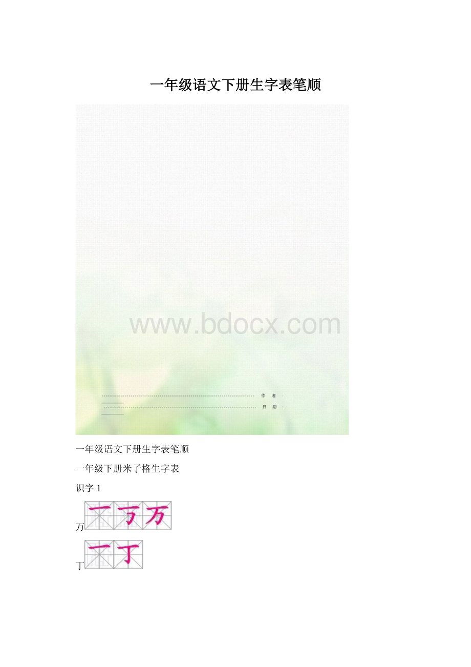 一年级语文下册生字表笔顺Word格式文档下载.docx_第1页