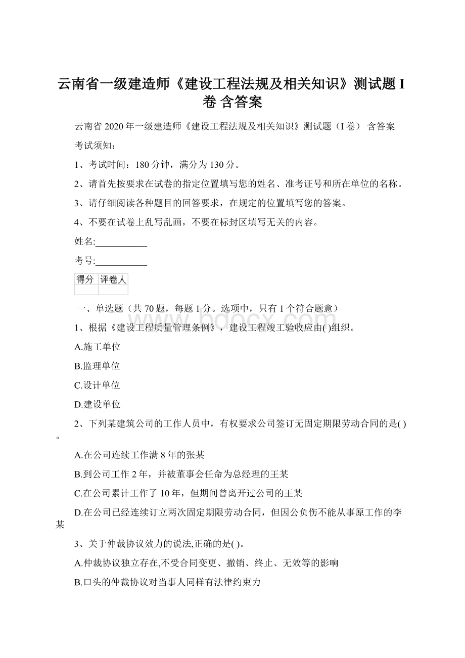 云南省一级建造师《建设工程法规及相关知识》测试题I卷 含答案.docx