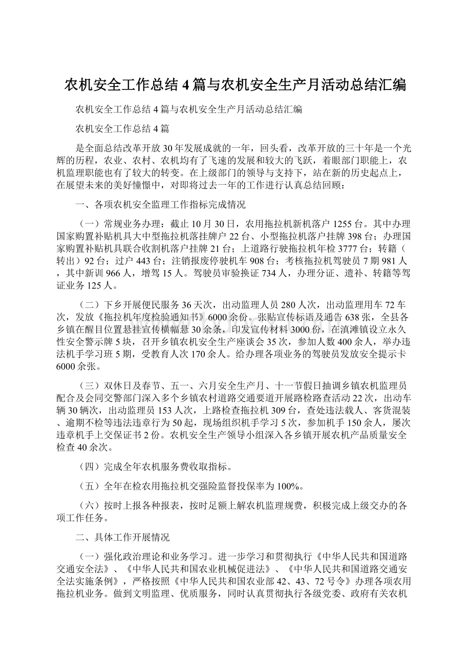 农机安全工作总结4篇与农机安全生产月活动总结汇编.docx