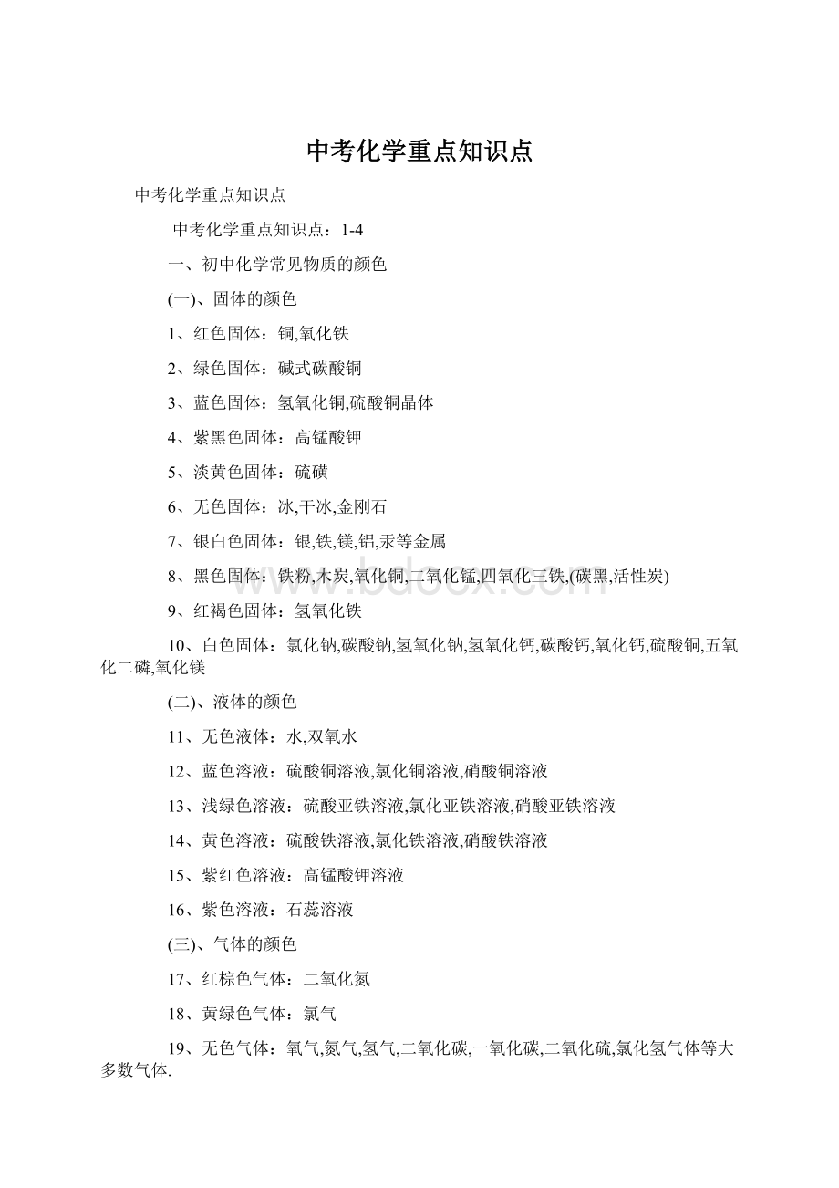 中考化学重点知识点Word文档格式.docx