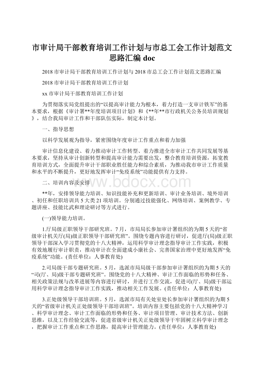 市审计局干部教育培训工作计划与市总工会工作计划范文思路汇编docWord文档格式.docx_第1页