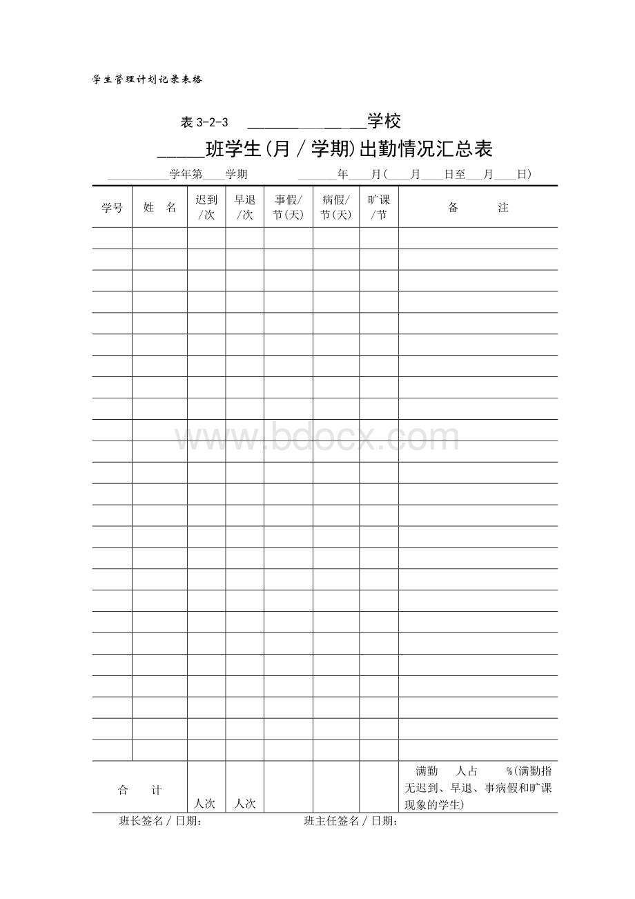 学生管理计划、记录表格-1.doc