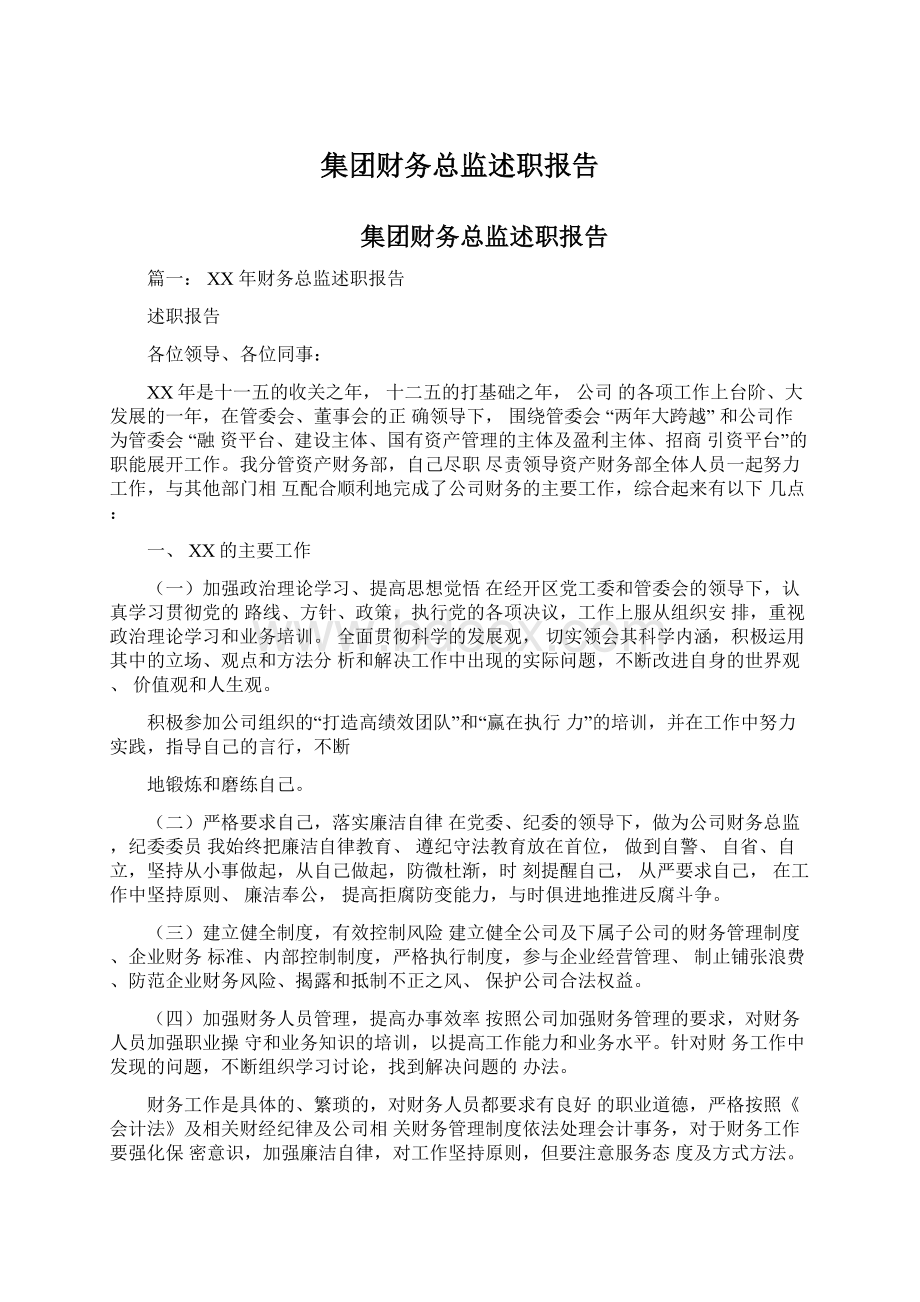 集团财务总监述职报告.docx