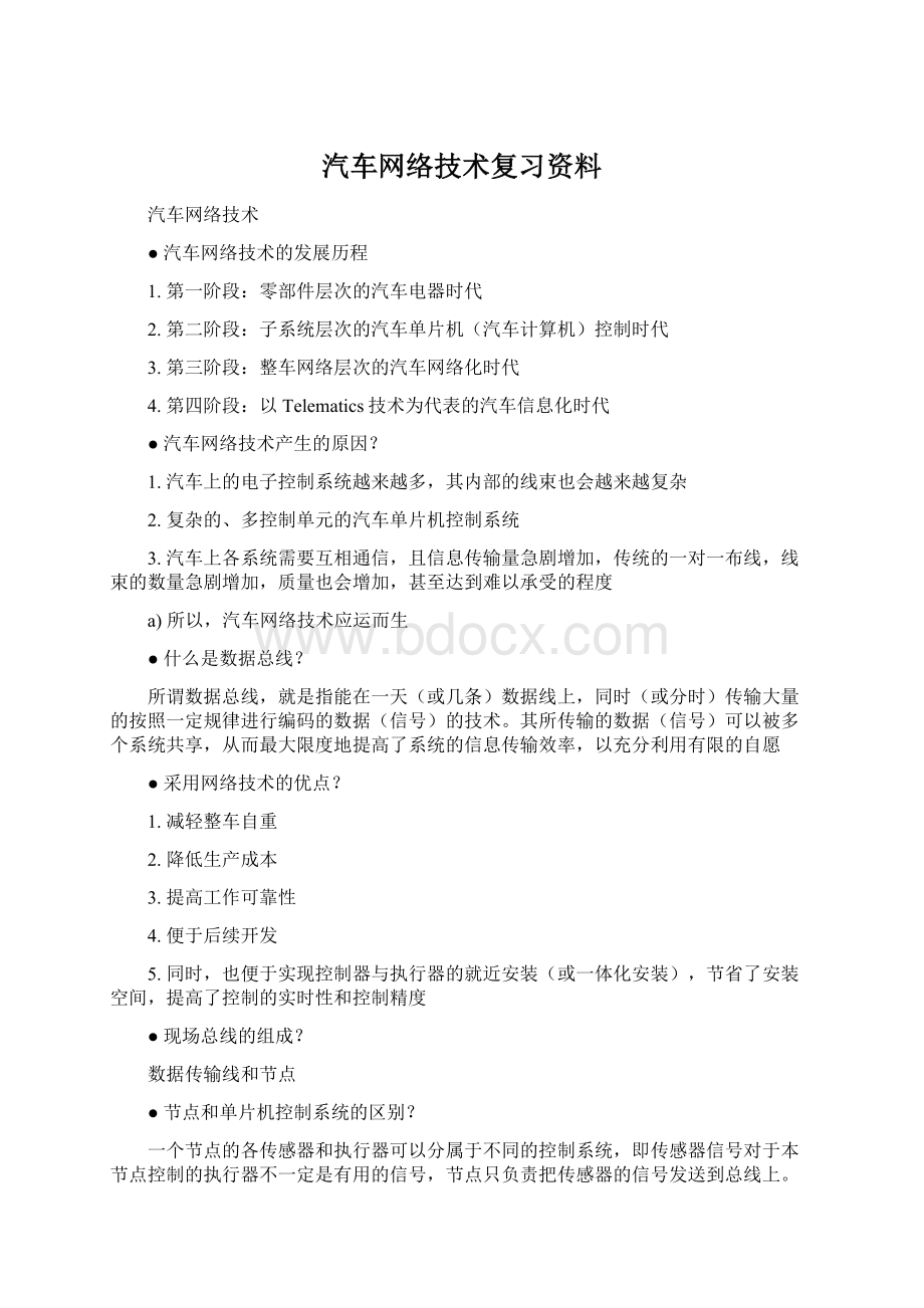 汽车网络技术复习资料Word格式文档下载.docx