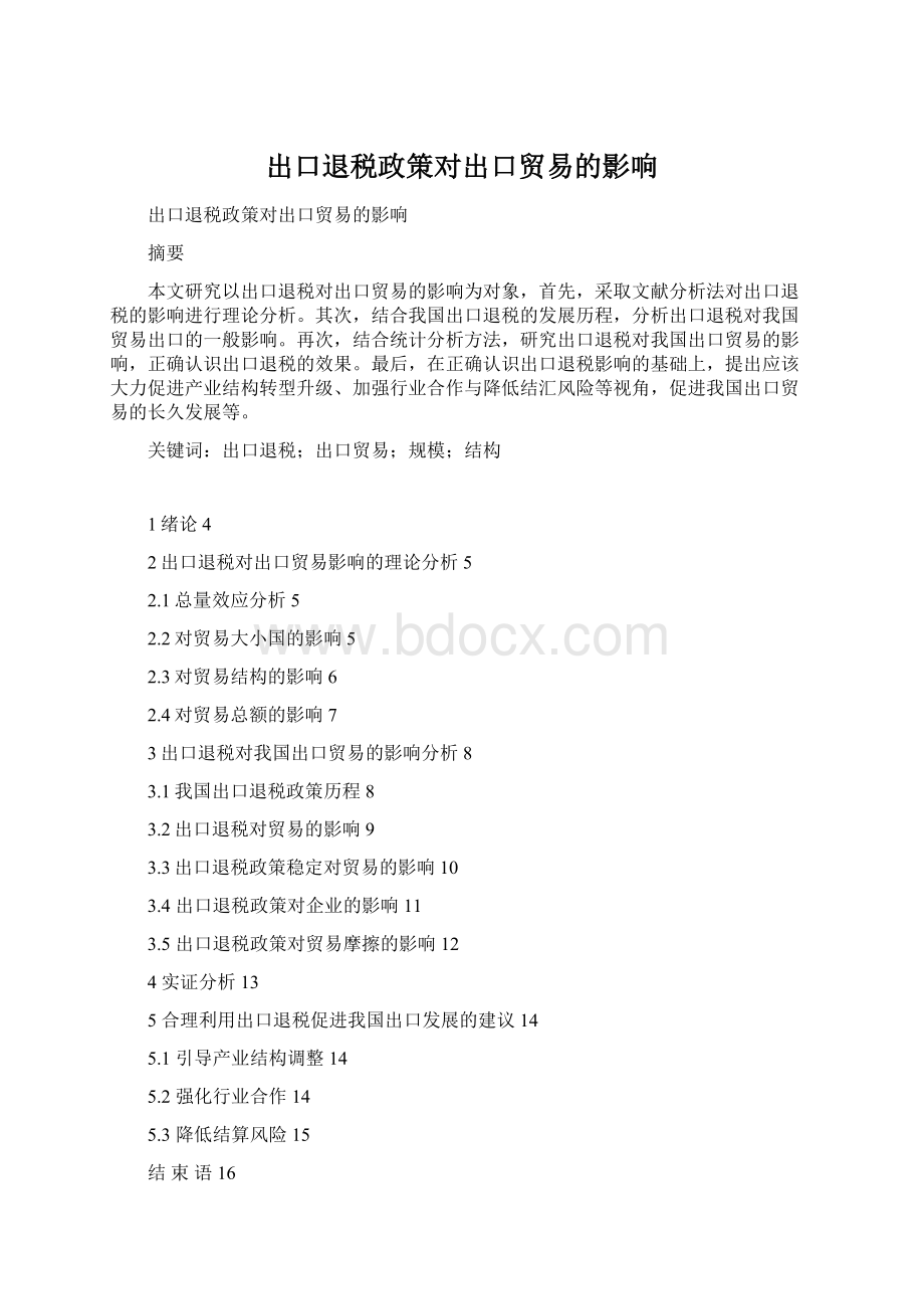 出口退税政策对出口贸易的影响.docx_第1页