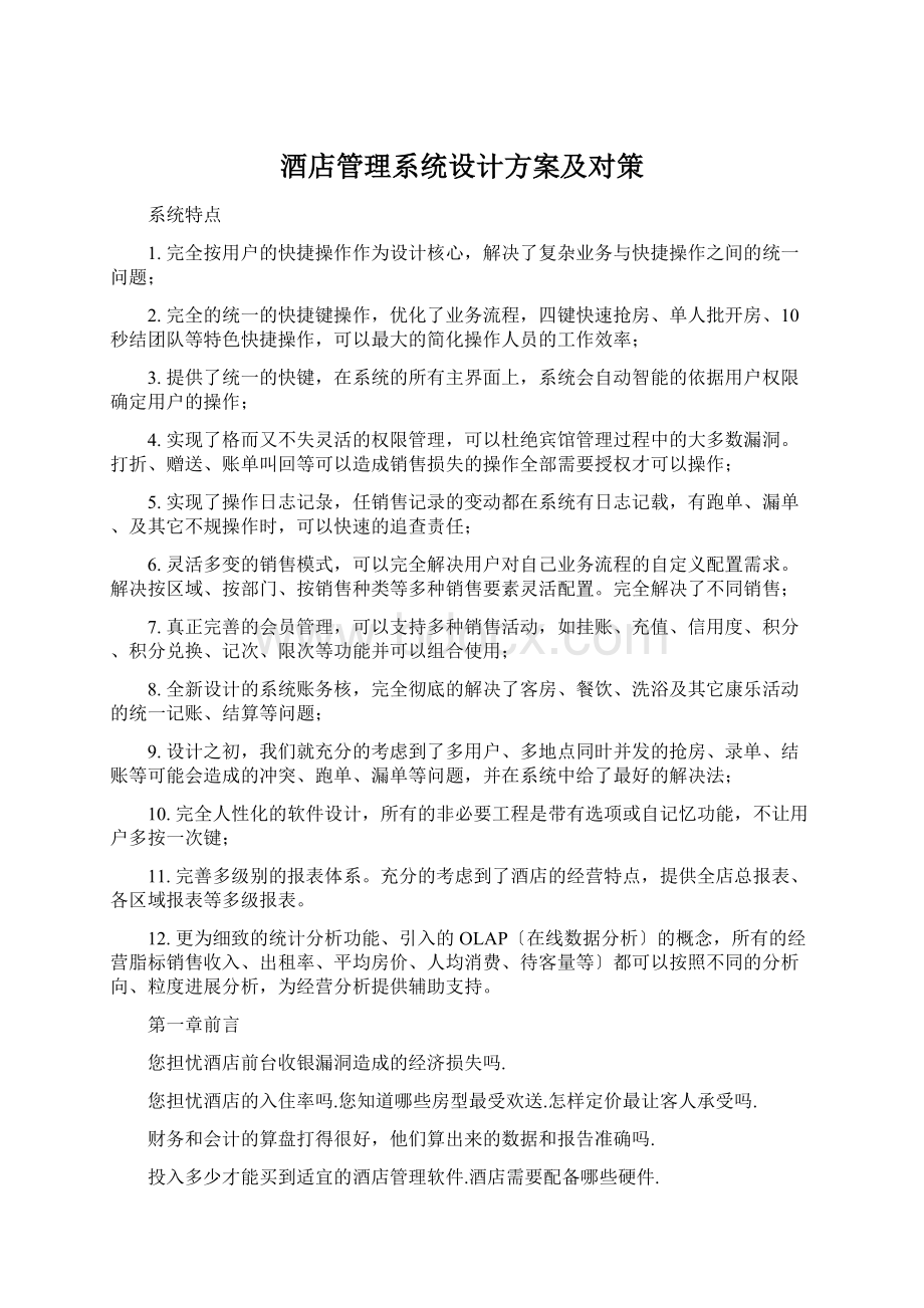 酒店管理系统设计方案及对策.docx