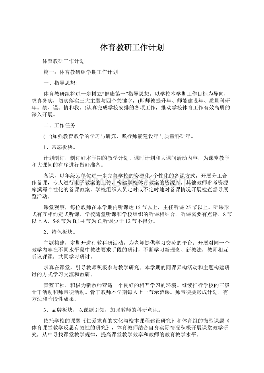 体育教研工作计划.docx_第1页